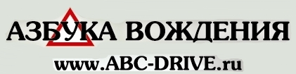 Азбука вождения
